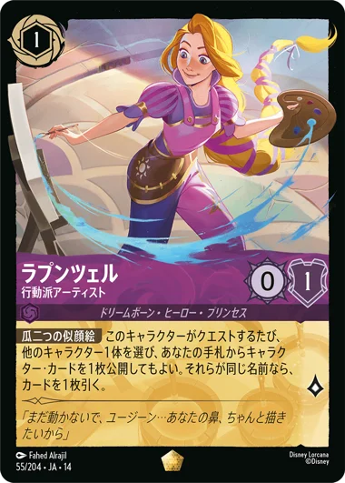 FOIL】ラプンツェル-行動派アーティスト【L】[55/204 JA-14] | ハイ