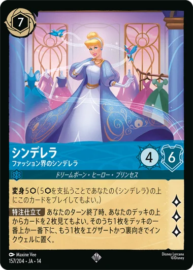 FOIL】シンデレラ-ファッション界のシンデレラ【SR】[157/204 JA-14