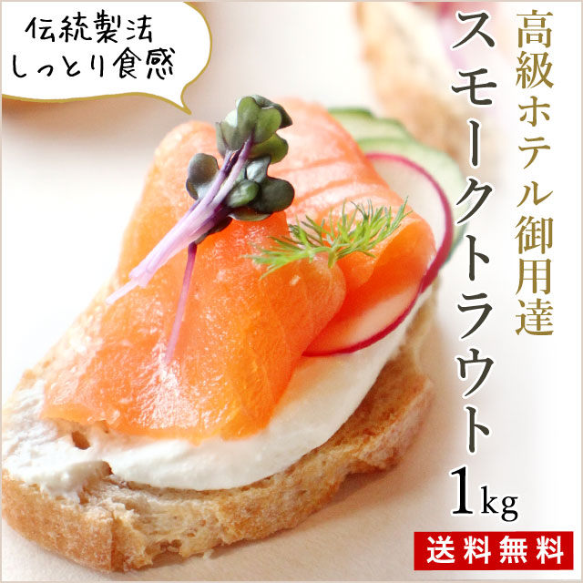 通販 高級ホテル御用達 スモークトラウトスライス1ｋｇで おうちでフレンチ 直送 同梱不可 F 食品ロス フードロスをゼロへ ロスゼロ