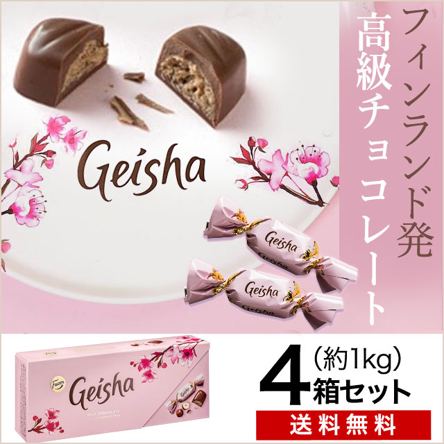 通販 フィンランド発 ひとくちサイズのミルクチョコ ゲイシャ ヘーゼルナッツ入り4箱セット 冷蔵送料無料 食品ロス フードロスをゼロへ ロスゼロ