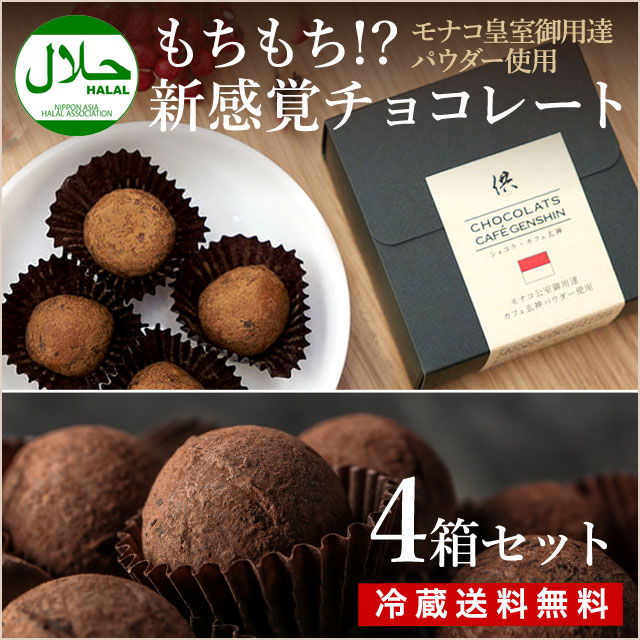 通販 新感覚もちもち食感チョコレート ショコラ カフェ玄神 体に優しい ハラール認証 4箱 冷蔵送料無料 食品ロス フードロスをゼロへ ロスゼロ