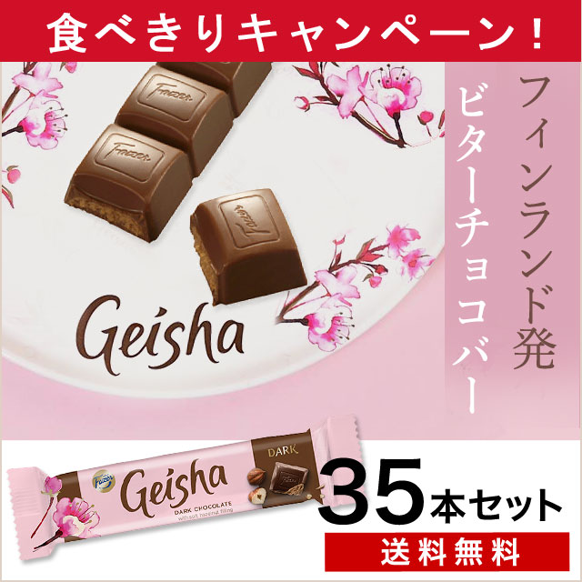 通販 フィンランド発 ちょっと大人のダークチョコバー ゲイシャ35本セット 冷蔵送料無料 食品ロス フードロスをゼロへ ロスゼロ