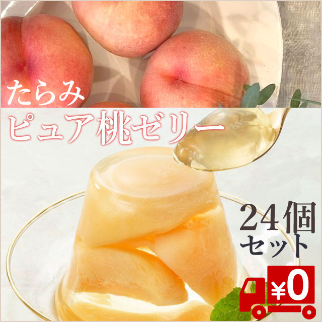 通販 たらみ 旬摘み厳選果実 桃 ゼリー24個セット 送料無料 食品ロス フードロスをゼロへ ロスゼロ