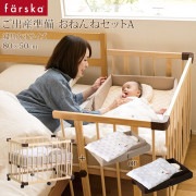 farska ファルスカ ご出産準備応援　おねんねセットA（ミニジョイントベッドネオ・コンパクトベッドフィット）|ベビーベッド|寝具・ねんね