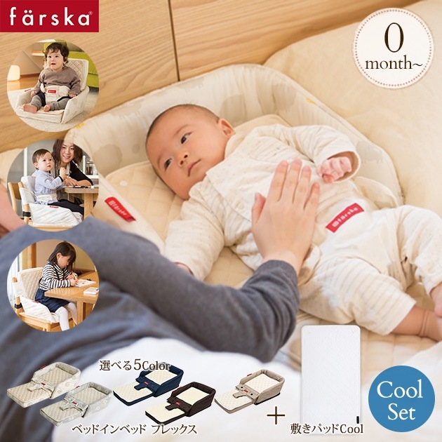 ［お値下げ中］farska（ファルスカ）ベッドインベッド＋敷きパッド追加1枚 farska ファルスカ クールセット（ベッドインベッド フレックス+