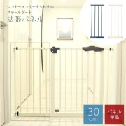 シンセーインターナショナル スチールゲート 拡張パネル 30cm|ゲート☆サークル|セーフティーグッズ