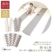 【床暖房対応】 I LOVE BABY アイラブベビー 抗菌　ジョイントマット　ツートンカラー　グレージュ×アイボリー　買い足し用コーナー4枚・エッジ8枚のみ|フロアーマット|インテリア・収納