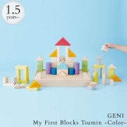GENI ジェニ My First Blocks Tsumin -Color- マイファーストブロックス 820049 プレゼント おもちゃ 女の子 男の子|つみき・ブロック|おもちゃ☆知育玩具