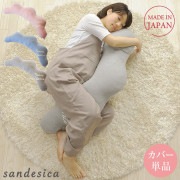 【カバーのみ】 SANDESICA サンデシカ  くぼみがフィットするクラウド抱き枕　洗い替え用カバー単品|授乳クッション|授乳グッズ