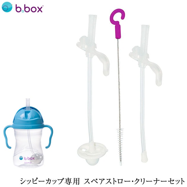 【専用】b.boxビーボックスシッピーカップ専用スペアストロークリーナー4点 b.box ビーボックス Sippy cup シッピーカップ専用スペア