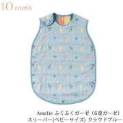 10mois ディモワ Amelie ふくふくガーゼ(6重ガーゼ) スリーパー(ベビーサイズ) クラウドブルー 21151009|スリーパー|寝具・ねんね