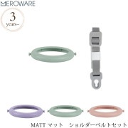 meroware メロウェア MATT マット　ショルダーベルトセット|水筒|お食事グッズ