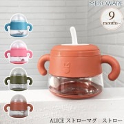 meroware メロウェア ALICE ストローマグ　ストロー|トレーニングマグ|お食事グッズ