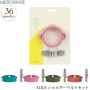 meroware メロウェア ALICE ショルダーベルトセット|トレーニングマグ|お食事グッズ