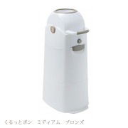 くるっとポン　ミディアム　ブロンズ （容量約45Lの袋）|おむつ替えグッズ|トイレ☆おむつ