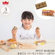 ed.inter エドインター PETIT MARCHE ままごと バーモントカレー ≪甘口≫ 822470 プレゼント おもちゃ 女の子 男の子|ごっこ遊び|おもちゃ☆知育玩具