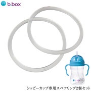 b.box ビーボックス シッピーカップ専用スペアリング2個セット OPTION|トレーニングマグ|お食事グッズ