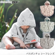 Done by Deer ダンバイディア バスポンチョ シーフレンズ|バスローブ|バスグッズ