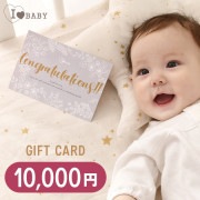 I LOVE BABY アイラブベビー ギフトカード 10000円|ご出産祝い|ギフトセット
