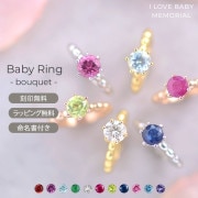 I LOVE BABY MEMORIAL ベビーリング 誕生石 ベビーブーケ シルバー925|ジュエリー|メモリアルグッズ