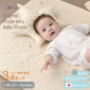 日本製 洗える ベビーふとん 綿100%  アイラブベビー 敷き布団3点セット　ダブルガーゼ 1219-3429-30|布団|寝具・ねんね