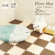 ツートンカラー フロアーマット 抗菌 床暖房対応 ベージュ×ブラウン 165×135 20枚セット LP1-2A38|フロアーマット|インテリア・収納