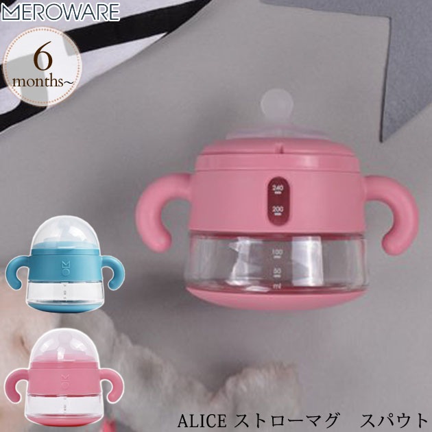 660円 店舗良い ALICE ストローマグ キッズ メロウェア meroware アリス マグ ベビー 赤ちゃん ギフト 出産祝い 660円 店舗良い ALICE ストローマグ キッズ メロウェア meroware アリス マグ ベビー 赤ちゃん ギフト 出産祝い