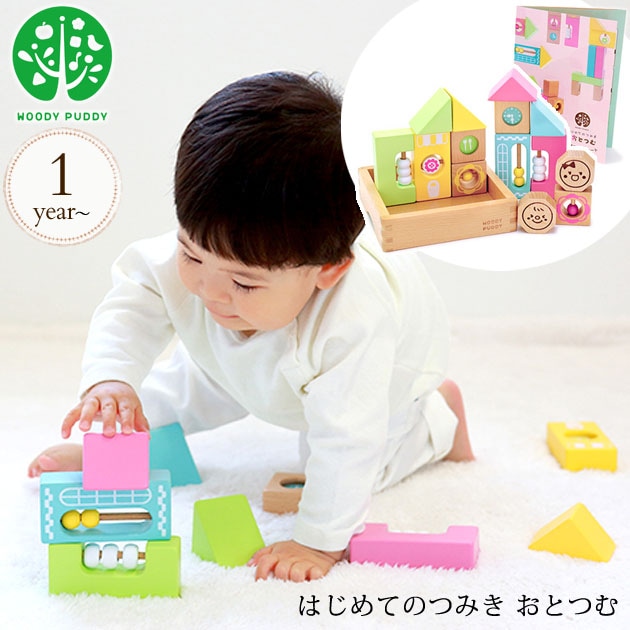 Woody Puddy ウッディプッディ はじめてのつみき おとつむ G03 1178 プレゼント おもちゃ 女の子 男の子 つみき ブロック アイラブベビー