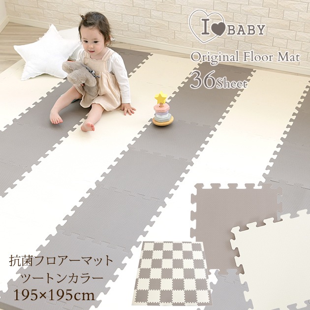 I Love Baby アイラブベビー 抗菌 ジョイントマット ツートンカラー グレージュ アイボリー Fm946m Lp33a フロアーマット アイラブベビー