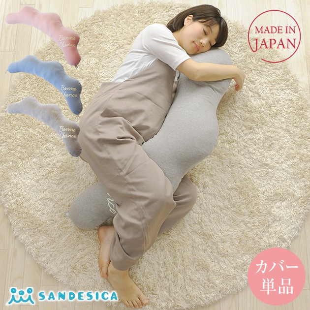 カバーのみ Sandesica サンデシカ くぼみがフィットするクラウド抱き枕 洗い替え用カバー単品 授乳クッション アイラブベビー カバーのみ Sandesica サンデシカ くぼみがフィットするクラウド抱き枕 洗い替え用カバー単品 授乳クッション アイラブベビー