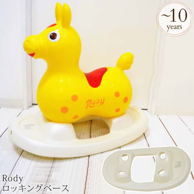 Rody イエロー ロッキングベース付き