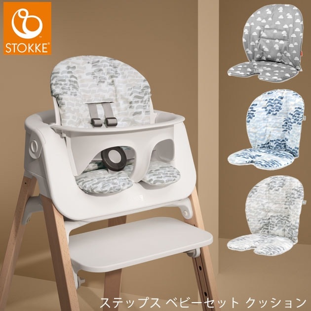 ストッケステップスチェアベビーセット STOKKE ストッケ ステップス