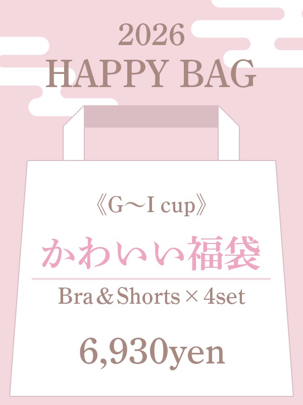 GHIカップ/かわいい福袋4ブラセット