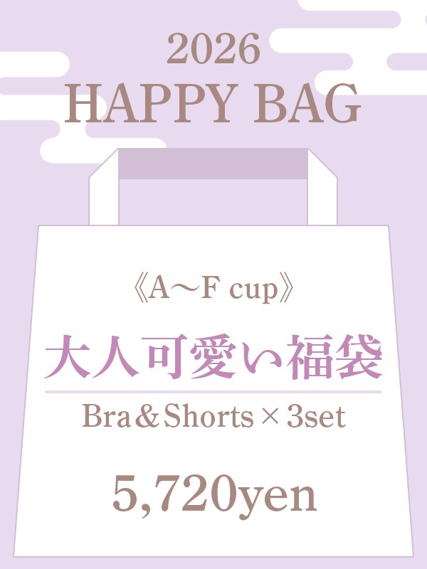 AFカップ/大人可愛い福袋3ブラセット