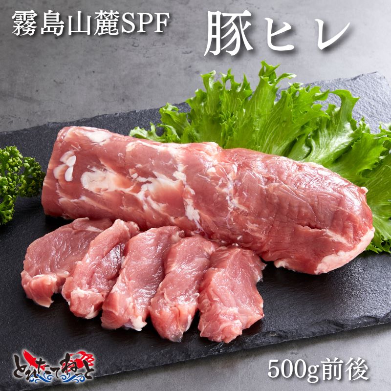 【産地直商品(買い合わせ不可）】[送料無料]【メーカー直送品】霧島豚ヒレ500g前後　　賞味期限商品到着後4週間以内(解凍後はお早めにお召し上がりください。)