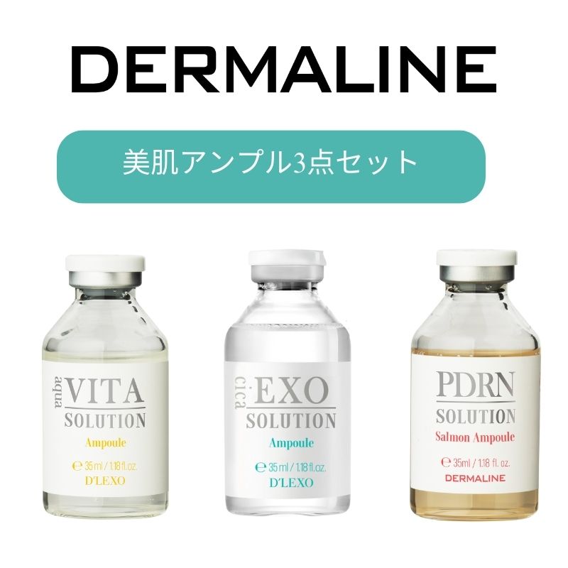 【直送品（買い合わせ不可）】[1セット]DERMALINE (ダーマライン)美肌アンプル3点セット　各35ml　