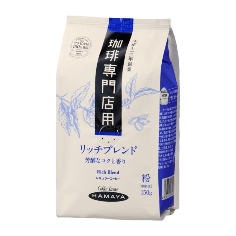 [2個]ハマヤコーヒー 珈琲専門店用 リッチブレンド　150g　賞味期限2026.08.25