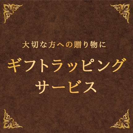 ギフトラッピング