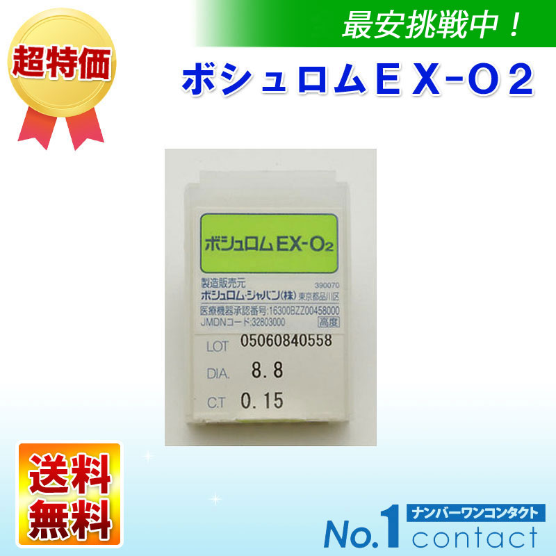 ボシュロムEXO2 1枚 【送料無料】 /ハードコンタクトレンズ | コンタクト全品送料無料!メガネ激安!の通販といえば|ナンバーワンコンタクト ボシュロムEXO2 1枚 【送料無料】 /ハードコンタクトレンズ | コンタクト全品送料無料!メガネ激安!の通販といえば|ナンバーワンコンタクト