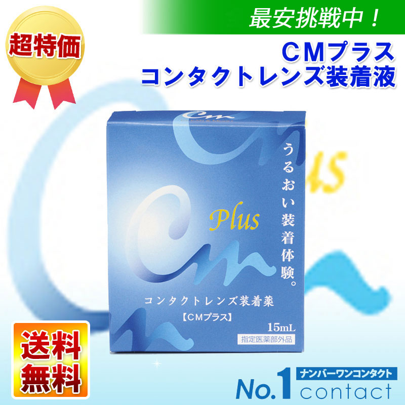 ｃｍプラス ソフトコンタクトレンズ装着液 送料無料 ソフトコンタクトレンズ用ケア用品 コンタクト 全品送料無料 メガネ激安 の通販といえば ナンバーワンコンタクト
