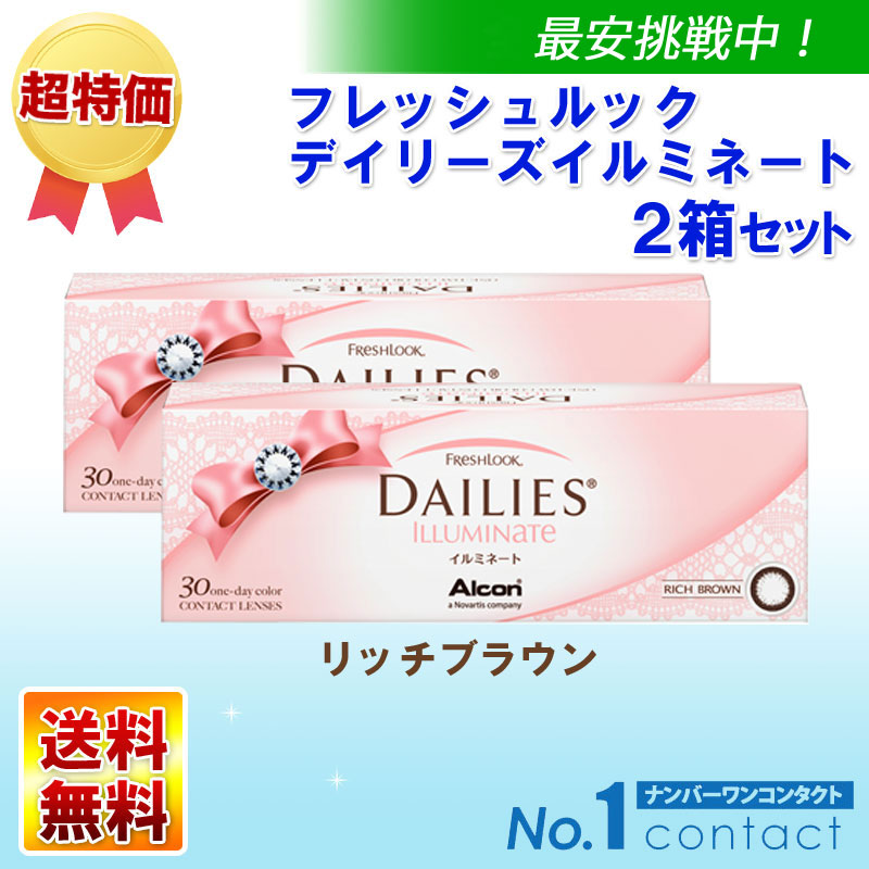 フレッシュルックデイリーズ イルミネート リッチブラウン30枚 2箱セット【送料無料】 /1日使い捨てカラーコンタクトレンズ コンタクト全品送料無料!メガネ激安!の通販といえば|ナンバー フレッシュルックデイリーズ イルミネート リッチブラウン30枚 2箱セット【送料無料】 /1日使い捨てカラーコンタクトレンズ コンタクト全品送料無料!メガネ激安!の通販といえば|ナンバー