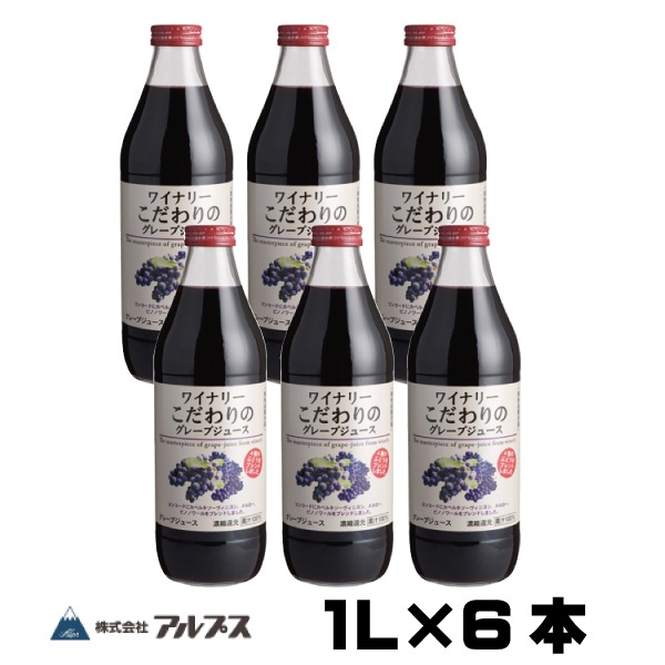 葡萄100%ジュース アルプス ワイナリー こだわりのグレープジュース