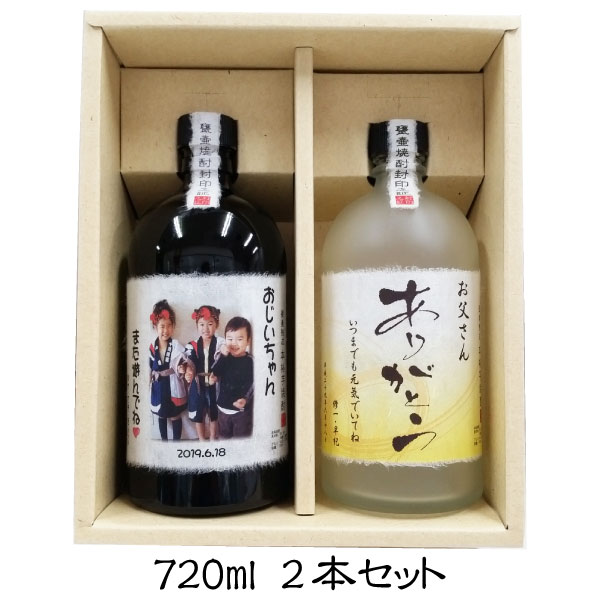 写真入りオリジナルラベル焼酎ギフト 720ml 2本セット