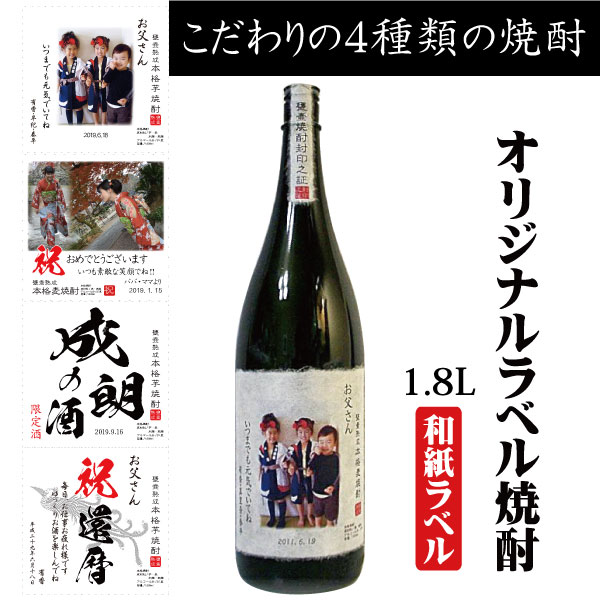 写真入り オリジナルラベル焼酎 1800ml