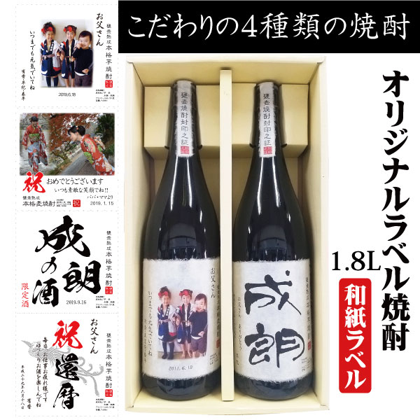 写真入り オリジナルラベル焼酎 1800ml 2本セット