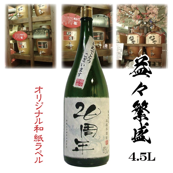 写真入り オリジナルラベル焼酎 4.5リットル 益々繁盛ボトル入