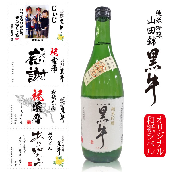 写真入り オリジナルラベル日本酒の贈り物 純米吟醸黒牛