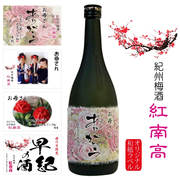 写真入りオリジナルラベル梅酒の贈り物