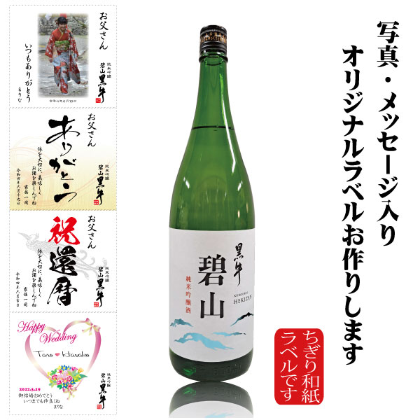 写真入り オリジナルラベル日本酒の贈り物 純米大吟醸 環山 黒牛