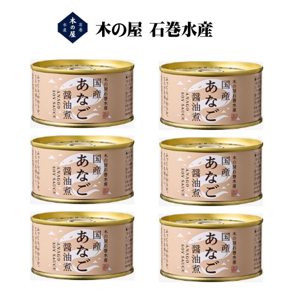 穴子 缶詰 木の屋 石巻水産 あなご醤油煮 170g 6缶
